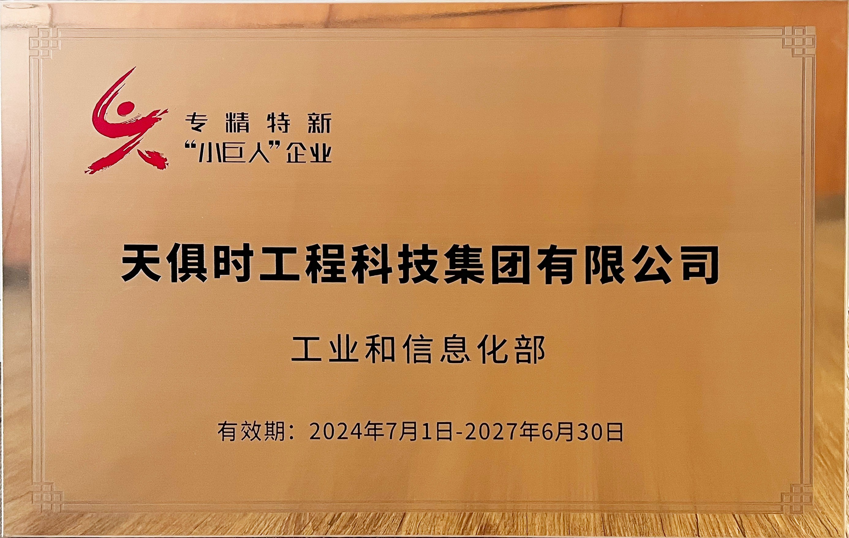 专精特新幼巨人企业