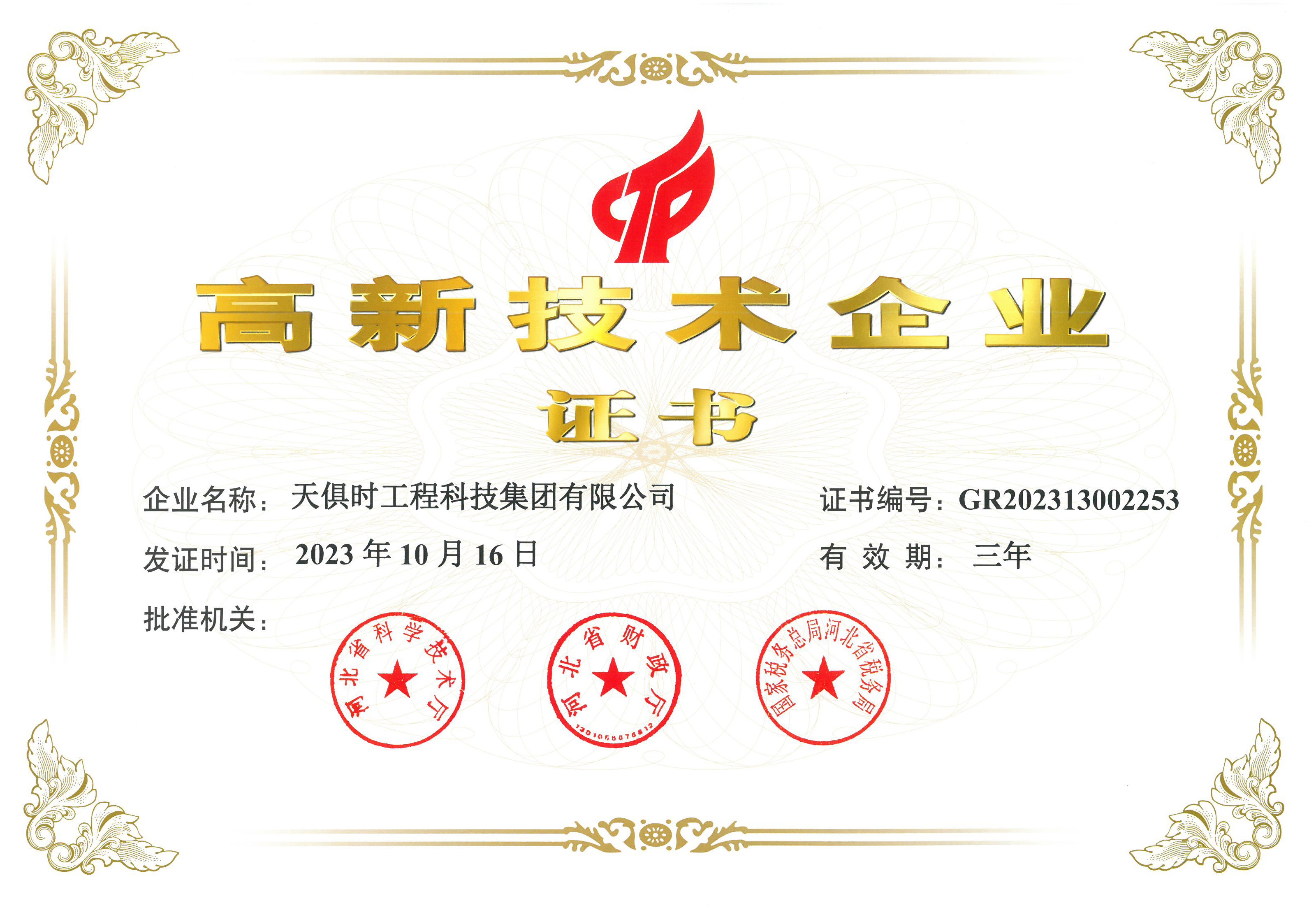 国度高新技术企业