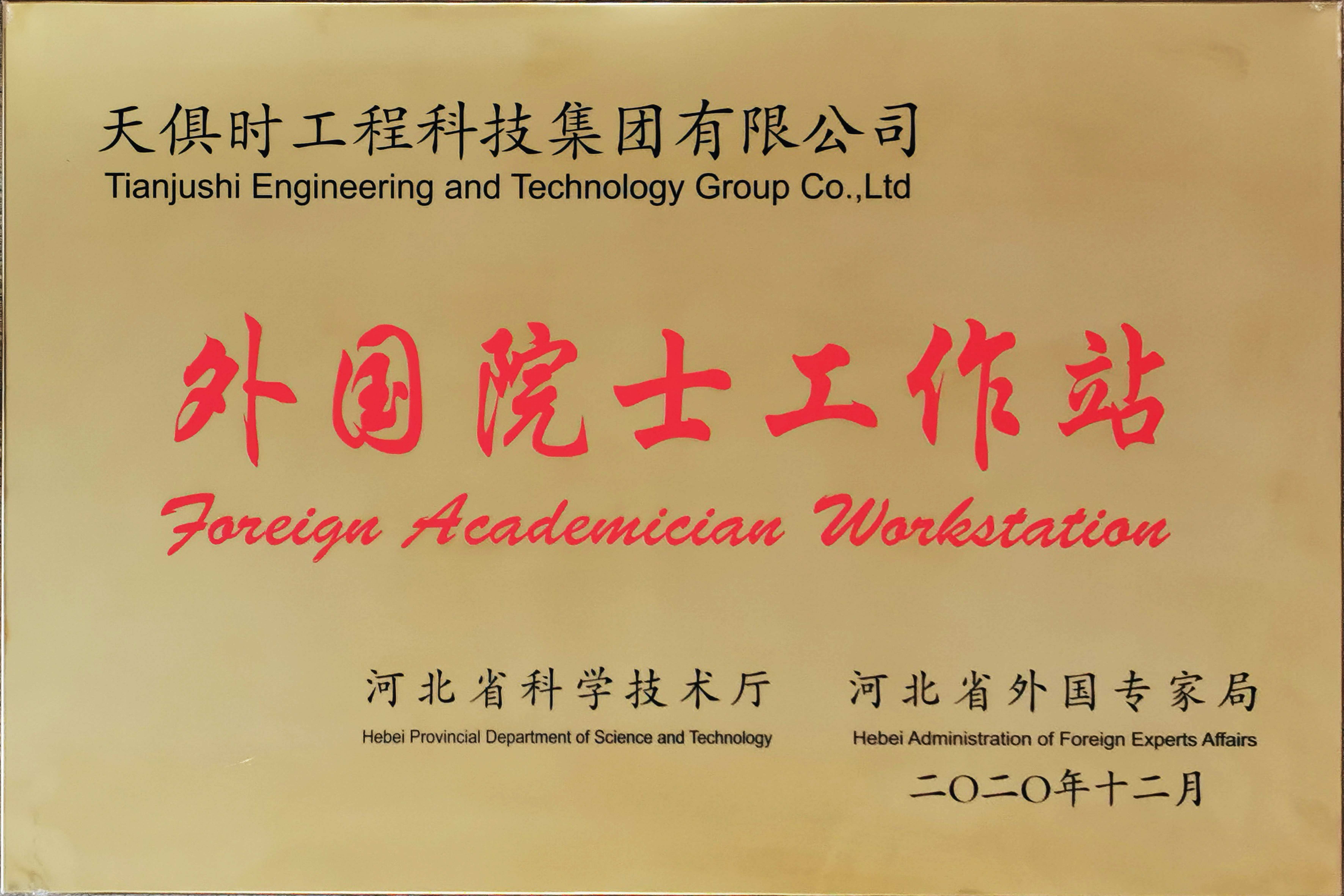 表国院士工作站